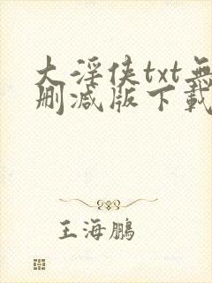 大淫侠txt无删减版下载