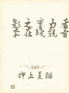 影之实力者第一季在线观看全集免费播放封面