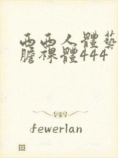 西西人体艺术大胆裸体444