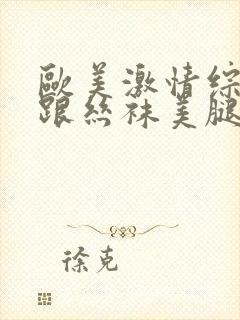 欧美激情综合高跟丝袜美腿在线