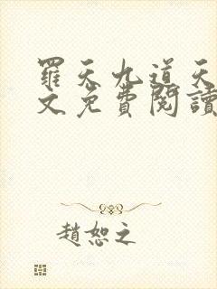 罗天九道天书全文免费阅读笔趣阁