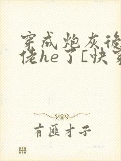 穿成炮灰后和大佬he了[快穿封面