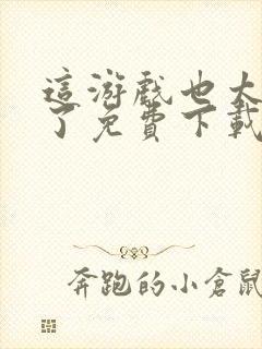 这游戏也太真实了免费下载全文txt