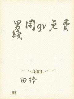 男同gv免费在线