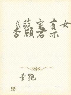 《苏家有女》苏杳顾君亦封面