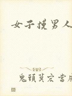 女子摸男人下体