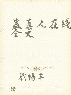 蛊真人在线阅读全文