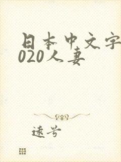 日本中文字幕2020人妻