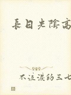 长日光阴高h封面