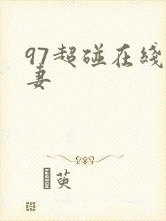 97超碰在线人妻