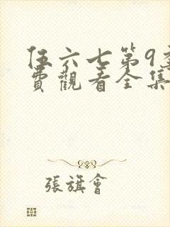 伍六七第9季免费观看全集