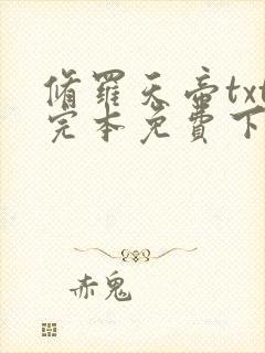 修罗天帝txt完本免费下载封面
