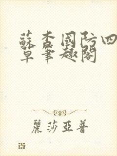 苏杳国防四大校草笔趣阁