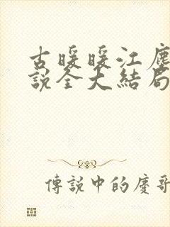 古暖暖江尘御小说全大结局