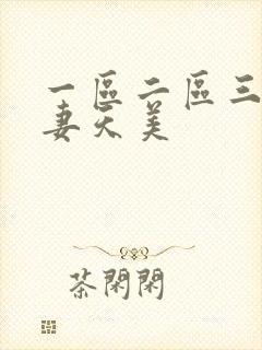 一区二区三区人妻天美