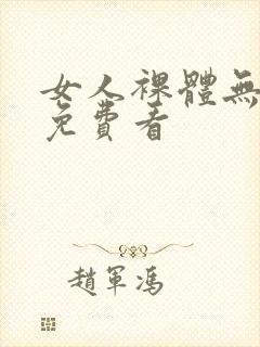 女人裸体无遮挡免费看