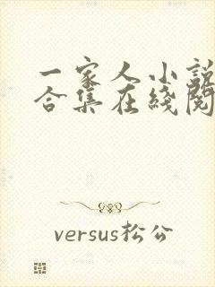 一家人小说短篇合集在线阅读