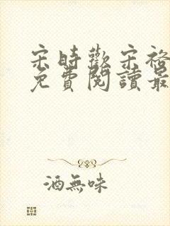 宋时欢宋裕小说免费阅读最新章节封面