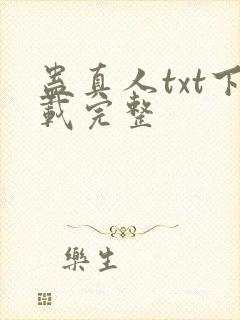 蛊真人txt下载完整