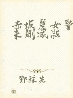 赤坂丽女警电影未删减版