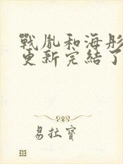 战胤和海彤全文更新完结了