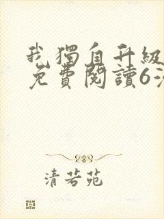 我独自升级漫画免费阅读6漫画封面