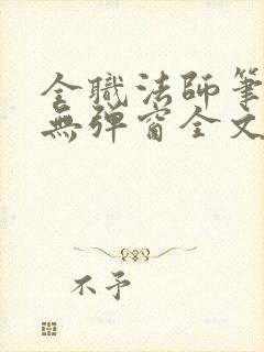 全职法师笔趣阁无弹窗全文免费阅读