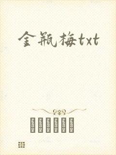 金瓶梅txt