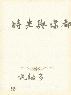 时光与你都好甜