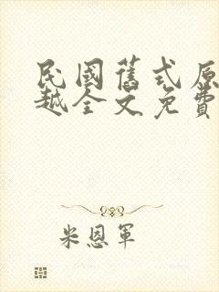 民国旧式原配穿越全文免费阅读