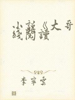 小说《大哥》在线阅读封面