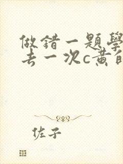 做错一题学长进去一次c黄的作文