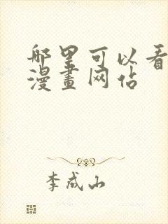 哪里可以看免费漫画网站