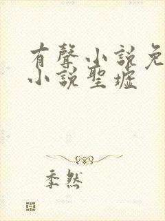 有声小说免费听小说圣墟