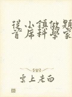 从小镇做题家到首席科学家笔趣阁
