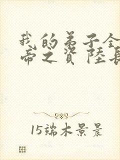 我的弟子全是大帝之资 陆长生txt封面