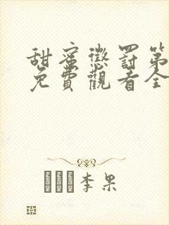 甜蜜惩罚第一季免费观看全集高清