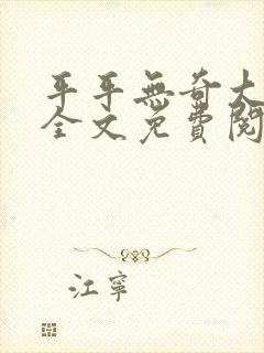 平平无奇大师兄全文免费阅读