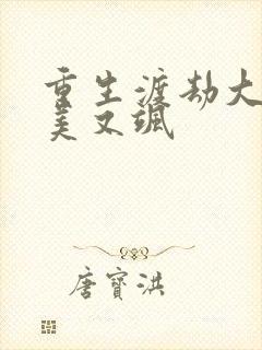 重生渡劫大佬又美又飒