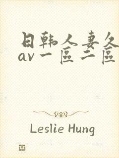 日韩人妻久久久av一区二区