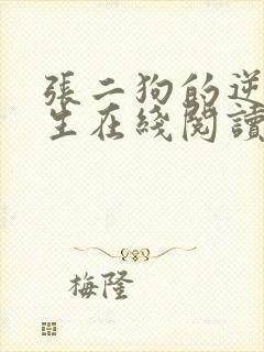 张二狗的逆袭人生在线阅读