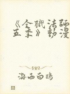 《全职法师 第五季》动漫