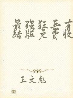 最强狂兵有声完结版免费收听封面