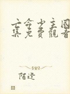 亡命少主国语全集免费观看高清封面