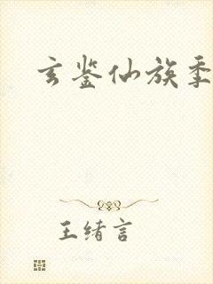 玄鉴仙族季越人