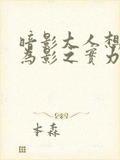 暗影大人想要成为影之实力者18集