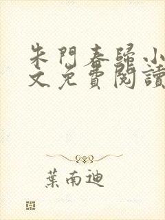 朱门春归小说全文免费阅读