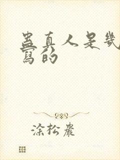 蛊真人是几几年写的