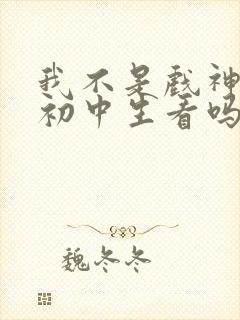 我不是戏神适合初中生看吗封面