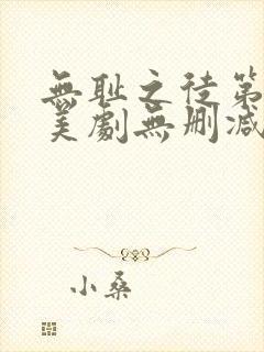 无耻之徒第一季美剧无删减在线播放